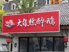 门面-大自然醉鹅·铁锅火焰鹅(上海联洋店)