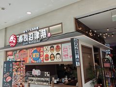 -沼津港精致料理·寿喜烧·烧鸟(青浦宝龙广场日料榜单店)