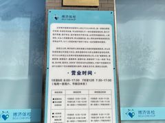 -北京博济体检中心(亦庄店)