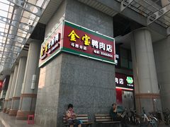门面-金宝鸭肉店(斗西分店)