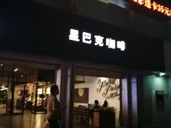 -星巴克臻选(广州东山锦轩店)