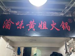 -渝味黄姐火锅(黄泥村店)