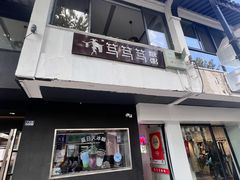 -笃笃笃糖粥(十全街店)