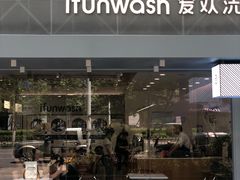-爱欢洗ifunwash(北辰店)