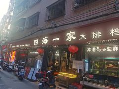 -荣基四海一家·家常菜·海鲜大排档(新安店)