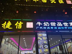 门面-捷信牛奶甜品世家(柳巷店)