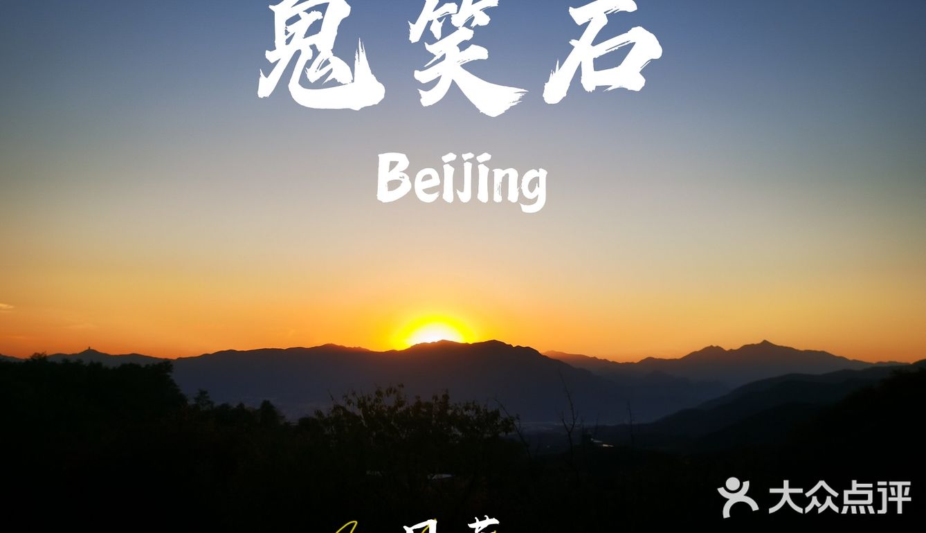 鬼笑石