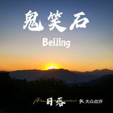鬼笑石