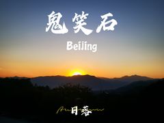 -鬼笑石后山停车场