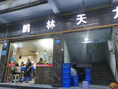 门面-鹏林天龙鸡杂