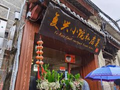 门面-阿鹏故事云南野生菌火锅(人民路店)