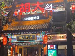 -胡大饭馆 24h(簋街总店)