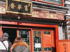 门面-富华斋饽饽铺·宫廷糕点·伴手礼(护国新天地店)