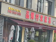 -品鲜村农家菜·阳澄湖大闸蟹(总店)