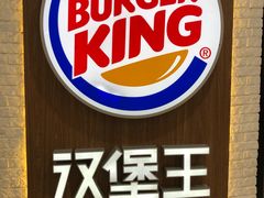 -汉堡王(龙德广场店)