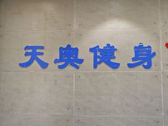 -阳光游泳培训(北苑店)