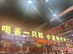 -喝丢一只鞋海鲜烧烤(总店)
