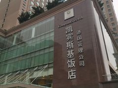 -成都凯宾斯基饭店