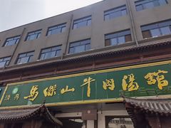 -清真马杰山牛肉汤馆