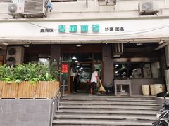 门面-春和面馆(常德路店)
