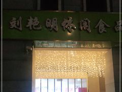 门面-刘艳明炒货(小心桥店)