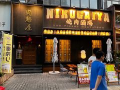 -肉魁屋·烧肉·烧鸟·酒场(高新店)