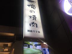 -俺的焼肉(銀座9丁目店)