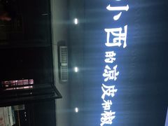 -董小西的凉皮和椒麻鸡(三元桥店)