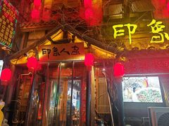 -印象人家·辣子鸡(步行街店)