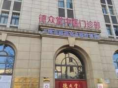 -上海德众堂中医门诊部·骨伤·推拿·针灸