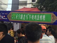 -清真老马家国华牛奶鸡蛋醪糟(正宁路店)