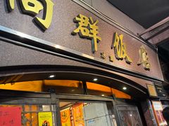 -粤·向群饭店(龙津东路总店)