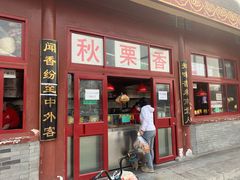 门面-秋栗香(地安门店)