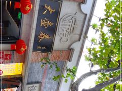 -大壶春生煎(四川中路店)