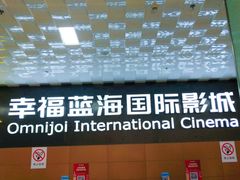 -幸福蓝海院线影城(世茂滨江店)