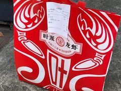 -叶派龙虾•招牌香辣蟹·海鲜(中海国际店)