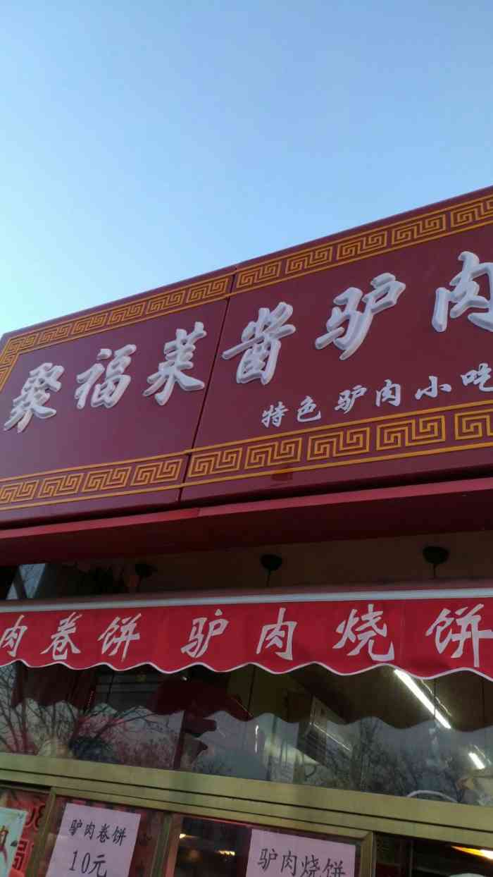 聚福莱酱驴肉熟食小吃店(本溪路店)-"买过n次的驴肉馆 总是忘记点评