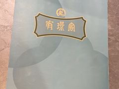 -有璟阁港式餐厅(国贸商城店)