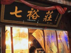 门面-七裕庄(凯旋南路店)