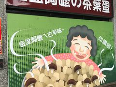 -金盆阿嬷香菇茶叶蛋(玄光店)