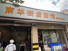 -南华街卤面(塘双路店)