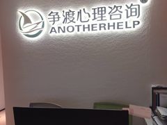 -争渡心理咨询全国连锁(福田店)