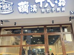 -兰溪十八浇(天一店)