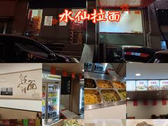 -水仙拉面(水仙街店)