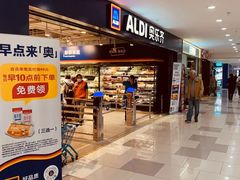 -ALDI奥乐齐超市(凯德虹口店)