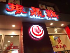 门面-振鼎鸡(福州路店)