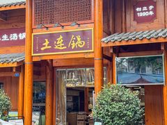 -土连锅·现熬养生汤锅(梁家巷店)