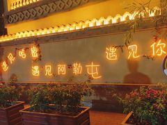 -哈密回王府景区