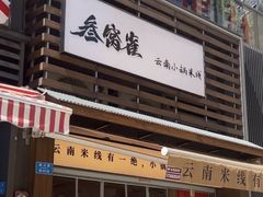-叁窝雀·云南小锅米线(万象汇店)