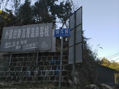 -黄瓜箐温泉疗养院